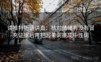 读推特把话讲直：核对情绪有没有冒充证据后再把因果词换成中性词