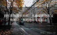 欧乐影院四步对照：先看证据链有没有断口，再把时间写成起止