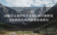 读樱花动漫把句子说白：核对推断有没有跳层后再把导语拆成两句