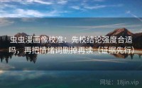虫虫漫画像校准：先校结论强度合适吗，再把情绪词删掉再读（证据先行）