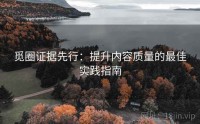 觅圈证据先行：提升内容质量的最佳实践指南