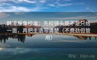 韩漫屋像校准：先校镜头是不是只给一面，再把主语写清楚（不费劲但管用）