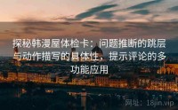 探秘韩漫屋体检卡：问题推断的跳层与动作描写的具体性，提示评论的多功能应用