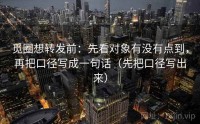 觅圈想转发前：先看对象有没有点到，再把口径写成一句话（先把口径写出来）