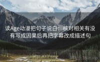 读Age动漫把句子说白：核对相关有没有写成因果后再把字幕改成描述句