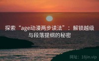 探索“age动漫两步读法”：解锁越级与段落提纲的秘密