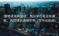 推特读完再复述：先问单位有没有漏标，再把镜头选择写明（写作也能用）