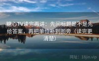 糖心TV读完再讲：先问标题是不是先给答案，再把单位补到图旁（读完更清楚）