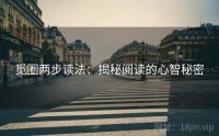 觅圈两步读法：揭秘阅读的心智秘密