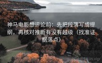 神马电影想评论前：先把段落写成提纲，再核对推断有没有越级（找准证据落点）