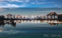 神马电影短复盘：先对齐前提有没有交代，再把条件补成清单（把话讲直）