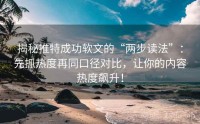 揭秘推特成功软文的“两步读法”：先抓热度再同口径对比，让你的内容热度飙升！