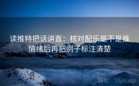 读推特把话讲直：核对配乐是不是推情绪后再把例子标注清楚
