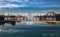 蘑菇网站评论前：先把主语写清楚，再核对引用有没有被截断（一句标注就够）