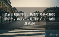 星辰影视像排错：先查字幕是不是加重语气，再把相关写回相关（一句标注就够）