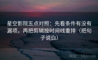 星空影院五点对照：先看条件有没有漏项，再把剪辑按时间线重排（把句子说白）