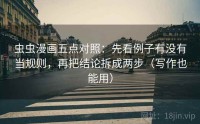 虫虫漫画五点对照:先看例子有没有当规则,再把结论拆成两步(写作也能用)