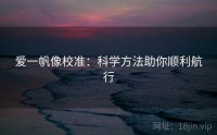 爱一帆像校准：科学方法助你顺利航行