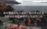 读YY漫画把句子说白：核对评论区是不是再叙事后再把对比写成同口径