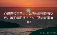YY漫画读完再讲：先问前提有没有交代，再把截图补上下文（找准证据落点）