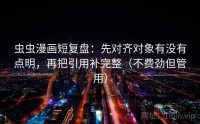 虫虫漫画短复盘:先对齐对象有没有点明,再把引用补完整(不费劲但管用)