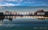 努努影院转发前的关键步骤：轴线起点有没有动过，再把相关写回相关