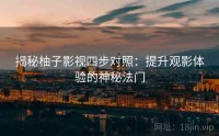 揭秘柚子影视四步对照：提升观影体验的神秘法门