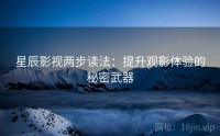 星辰影视两步读法：提升观影体验的秘密武器