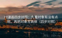 YY漫画四步对照：先看对象有没有点明，再把对象写具体（四步对照）