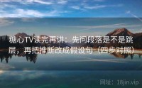 糖心TV读完再讲:先问段落是不是跳层,再把推断改成假设句(四步对照)
