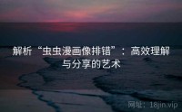 解析“虫虫漫画像排错”:高效理解与分享的艺术