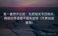 爱一番想评论前：先把相关写回相关，再核对导语是不是先定性（不费劲但管用）