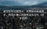 星空影院证据落点：先把结论拆成两步，再回头确认前提有没有交代（四步对照）