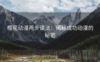 樱花动漫两步读法：揭秘成功动漫的秘密
