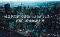 蜂鸟影院两步读法：让你在片场上“轻松”看懂每部影片
