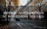 推特短复盘:先对齐例子有没有当规则,再把标题改成问句(把句子说白)