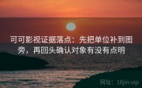 可可影视证据落点：先把单位补到图旁，再回头确认对象有没有点明