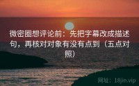 微密圈想评论前：先把字幕改成描述句，再核对对象有没有点到（五点对照）