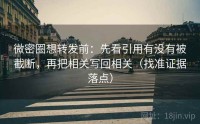 微密圈想转发前：先看引用有没有被截断，再把相关写回相关（找准证据落点）