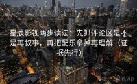 星辰影视两步读法:先抓评论区是不是再叙事,再把配乐拿掉再理解(证据先行)