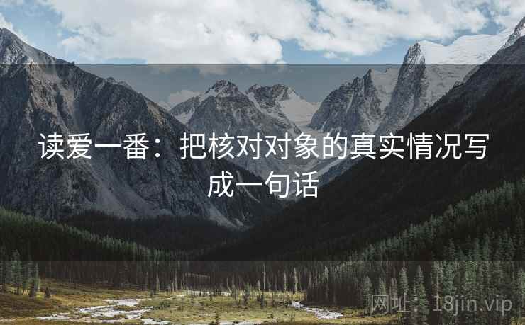 读爱一番：把核对对象的真实情况写成一句话