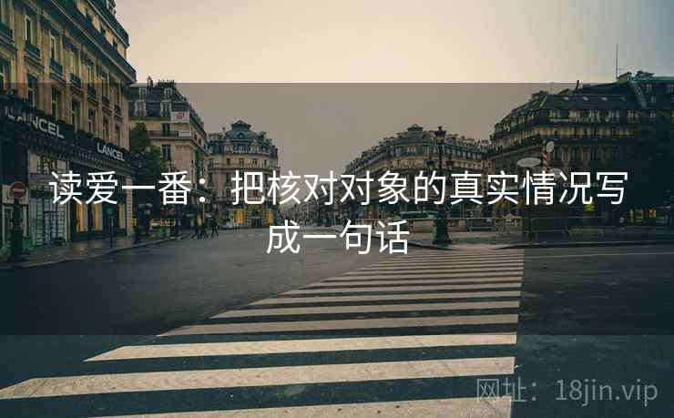 读爱一番：把核对对象的真实情况写成一句话