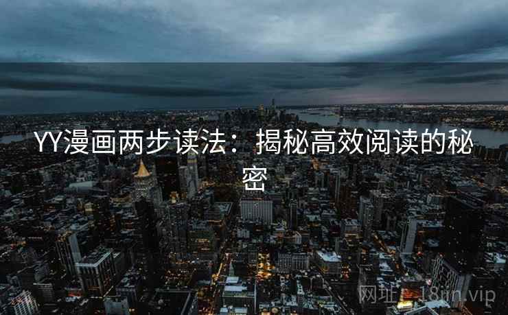 YY漫画两步读法：揭秘高效阅读的秘密